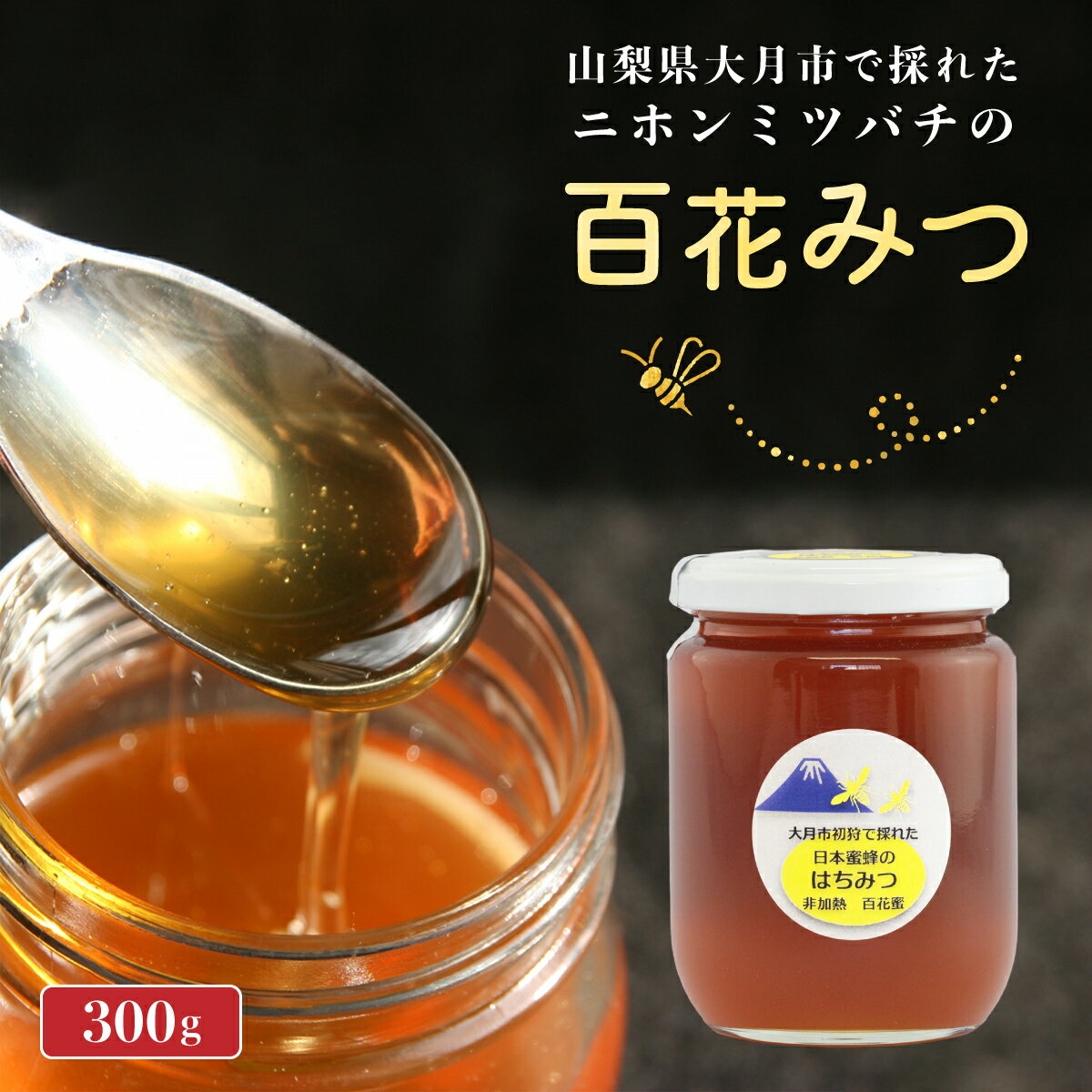 【ふるさと納税】大月市初狩産百花みつ　大菩薩峠に続く滝子山の周辺で採取されたはちみつ300g