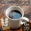 【ふるさと納税】 スペシャルティコーヒー 飲み比べセット30g（約2杯分）×6種類 ブレンド シングル 自家焙煎 飲み比べ セット 珈琲 豆 美味しい お取り寄せ 高級 キャンプ アウトドア リラックス 京都府 笠置町