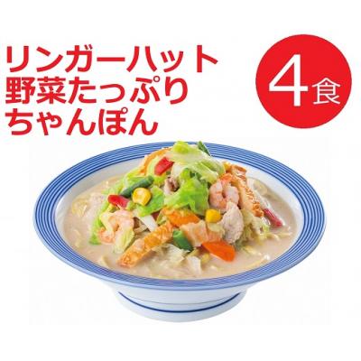 ふるさと納税 小山町 リンガーハットの野菜たっぷりちゃんぽん4食11C1