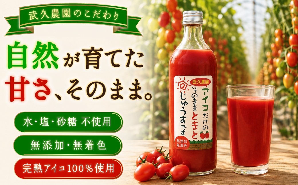 武久農園 アイコトマト だけ そのまま トマトジュース 900ml 1本 無添加 無着色 水・塩・砂糖不使用 野菜汁 100％