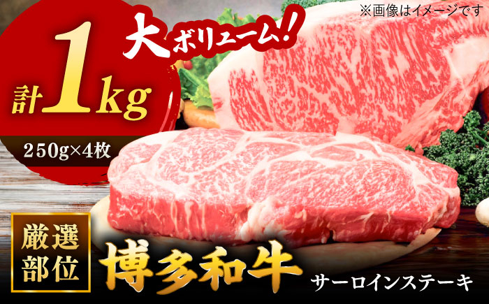 
博多和牛サーロインステーキセット　1kg[250g×４枚] ▼ 国産牛 黒毛和牛 ステーキ 焼き肉 焼肉 牛丼 高品質 お祝い 桂川町/株式会社 MEAT PLUS[ADAQ002]
