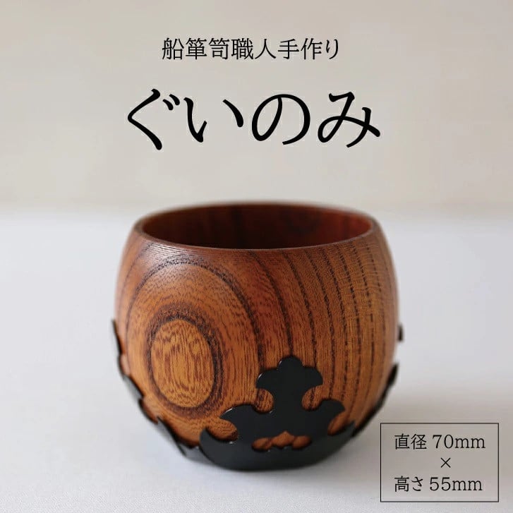 
            酒田船箪笥　製造技術を活かした酒器（ぐい呑み） SG0058
          