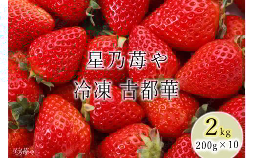 【先行予約】奈良県ブランドいちご 古都華「冷凍 古都華 2Kg」〈200ｇ×10パック〉