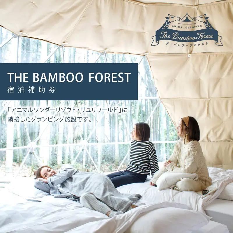 アニマルグランピング「THE BAMBOO FOREST」宿泊補助券　30,000pt