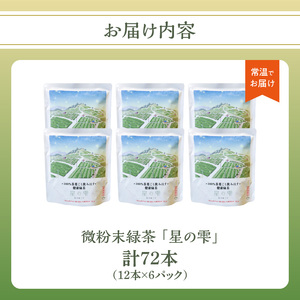微粉末緑茶「星の雫」６セット 101-005