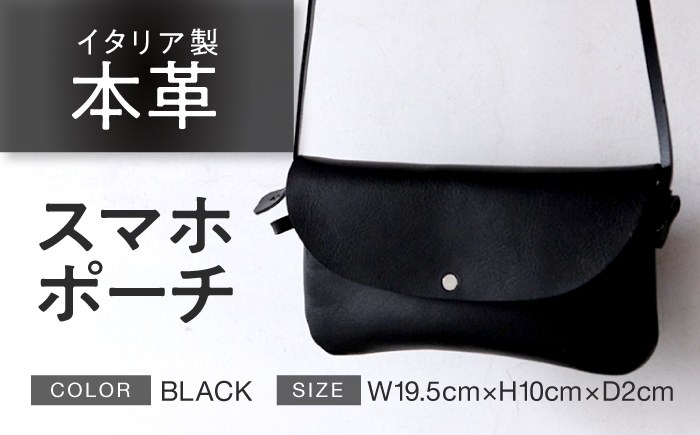 
            スマホポーチ 【ブラック】 本革 イタリアンレザー  / ショルダーバッグ 軽量 牛革 ファスナーポケット付き 小浜市 / topiv [BFAI025]
          