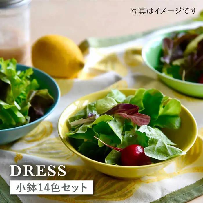 【波佐見焼】料理を引き立たせる 小鉢 14色セット 食器 皿 【DRESS】 [SD35] 波佐見焼