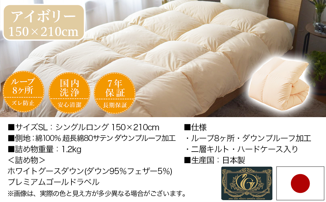 【アイボリー】二層キルト羽毛掛布団95%プレミアムゴールドラベル1.2kg SL〔J2-007-iv〕