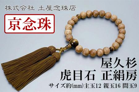 【京念珠】数珠 屋久杉 虎目石 正絹房〈数珠袋付き〉｜土屋念珠店 男性用 メンズ 念珠 略式 3623［ 京都 念珠 珠数 京念珠 仏具 人気 おすすめ お取り寄せ 通販 送料無料 ふるさと納税 ］ 261009_B-FR02