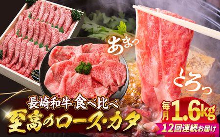 12回定期便 長崎和牛 すき焼き 2種 約1.6kg CAG189 すき焼き すき焼き すき焼き すき焼き 牛肉すき焼き 和牛すき焼き