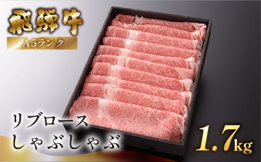 【最高級】飛騨牛A5ランク リブロースしゃぶしゃぶ　1700g 牛 リブロース しゃぶしゃぶ用 しゃぶしゃぶ 飛騨牛 贈答 ギフト 牛肉