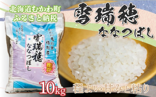 【令和6年産 新米】 雪瑞穂(ななつぼし) 10kg  【 定期便 ななつぼし 新米 米 コメ おこめ 玄米 精米 ふっくら 甘味  】 MKWR004