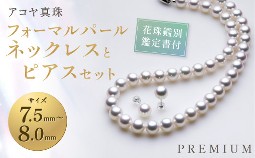 【7営業日以内発送】【オーロラ花珠鑑別鑑定書付】《 アコヤ真珠 》7.5-8.0mm フォーマルパール ネックレス と ピアス セット【PREMIUM】 ／ アコヤ真珠 真珠 アクセサリー ジュエリー 贈り物 プレゼント 長崎県 長崎市