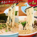 【ふるさと納税】AH162 まるにラーメン 4食 セット 豚骨味・醤油豚骨味 食べ比べ【 ラーメン セット 醤油 らーめん 冷蔵 豚骨ラーメン とんこつ 細麺 生麺 詰め合わせ ラーメンスープ 湯煎 長崎 島原市 】