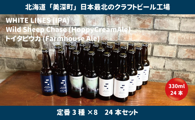 
[№5894-0551]美深のクラフトビール　定番3種×8　24本セット【北海道美深町】
