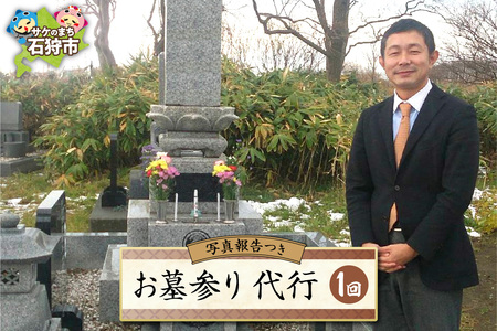 お墓参り代行 北海道石狩市
