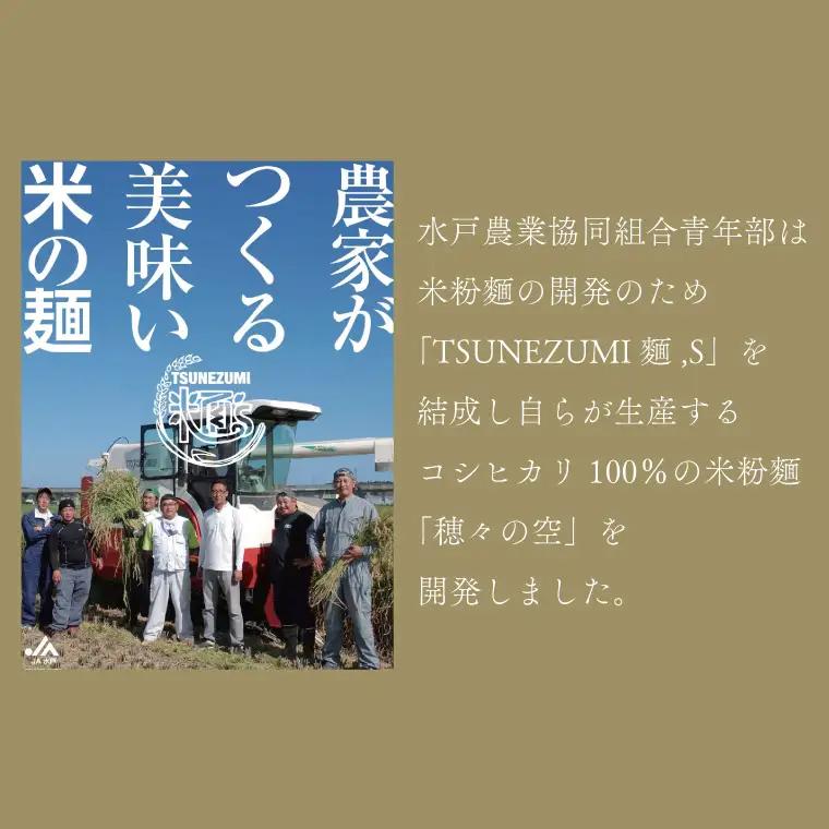 常澄産コシヒカリ100％米粉麵「穂々の空」（FC-2）