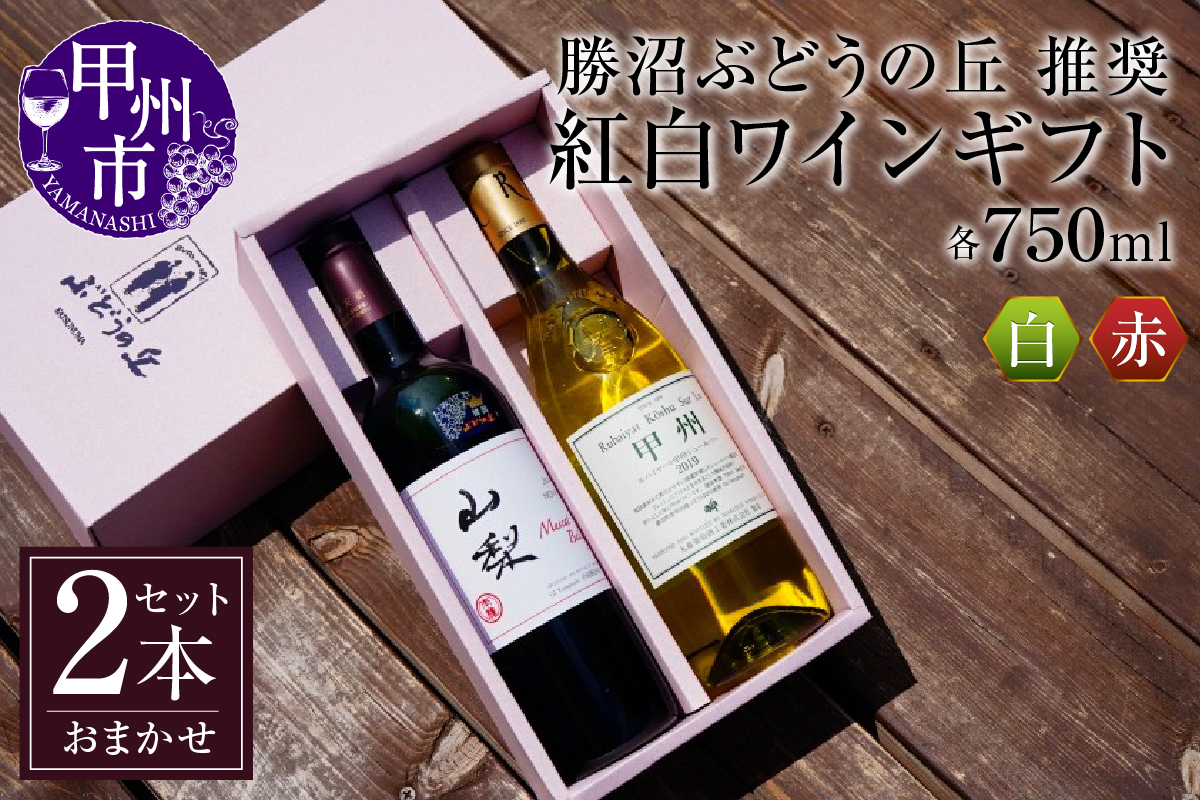 勝沼ぶどうの丘推奨・紅白ギフトセット C-657