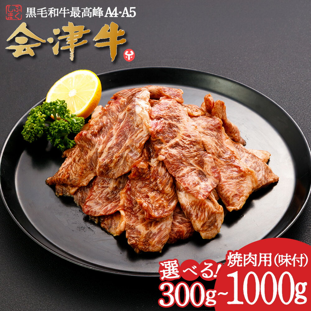 【ふるさと納税】牛肉 国産 黒毛和牛 焼肉 味付き 【選べる内容量！300g・500g・1,000g】 A5 A4 冷凍 会津 喜多方産　【07208-0289・0874・0875】