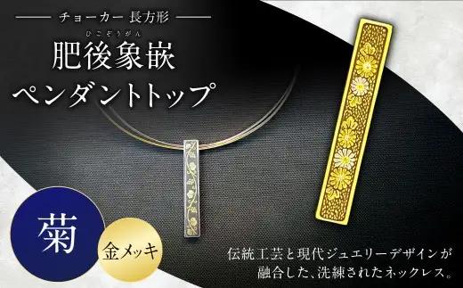 【選べる文様】肥後象嵌ペンダントトップ（長方形）チョーカー（金メッキ）（菊） ペンダント ネックレス ジュエリー デザイン チョーカー アクセサリー 装飾品