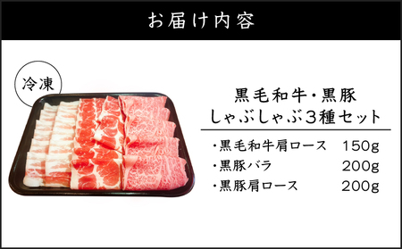 黒毛和牛 黒豚しゃぶしゃぶ 3種セット K151-008 バラ 豚バラ 黒豚バラ 肩ロース 豚肩ロース 黒豚肩ロース 黒毛和牛 和牛 霜降り 牛肉 甘い 脂 旨味 肉 4等級以上 しゃぶしゃぶ すき焼
