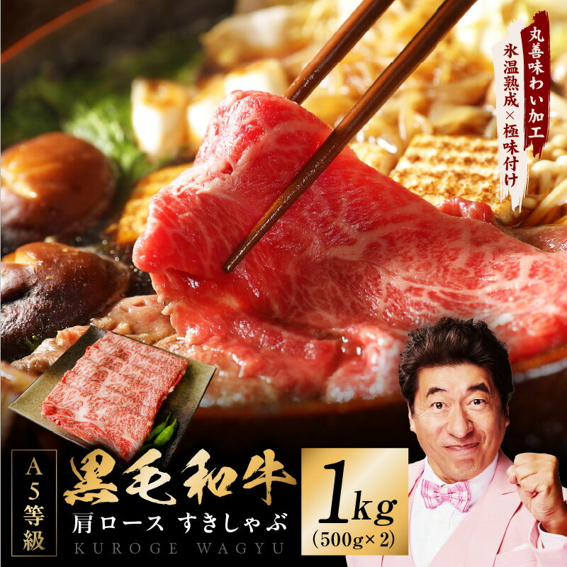 【ふるさと納税】【発送月が選べる】 黒毛和牛 A5等級 肩ロース 1kg（500g×2）すき焼き しゃぶしゃぶ 【丸善味わい加工】 【氷温熟成×極味付け】 氷温熟成牛 牛肉 熟成肉 作り方 ふるさと納税オリジナル 限定 大阪府 泉佐野市 送料無料 肉の泉佐野 肉 普段使い