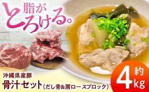 沖縄県産豚肉 本格骨汁セット 約4kg (だし骨1kg×3P/肩ロースブロック1kg) 豚肉 肩ロース 骨汁 冷凍 国産 沖縄市 / 宮城ふぁーむ [BCAJ015]