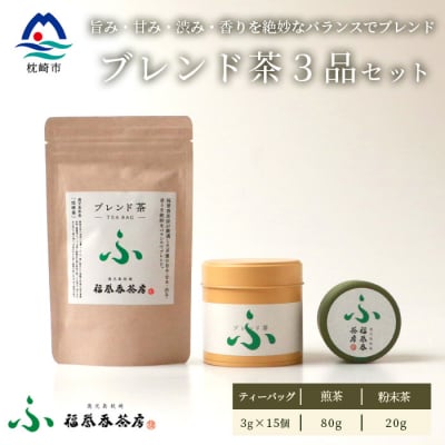 福誉香茶房 厳選茶葉使用 ティーバッグ 煎茶 粉末茶 3個セット A3−282【1166410】