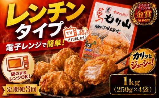 【定期便3回】 元祖 中津からあげ もり山 レンジアップ  1kg ( 250g × 4 袋 ) | 定期便 簡単 調理 調理済み 唐揚げ からあげ から揚げ 鶏 鶏肉 冷凍食品 お弁当 弁当 おかず お惣菜 惣菜 おつまみ 大分県 中津市