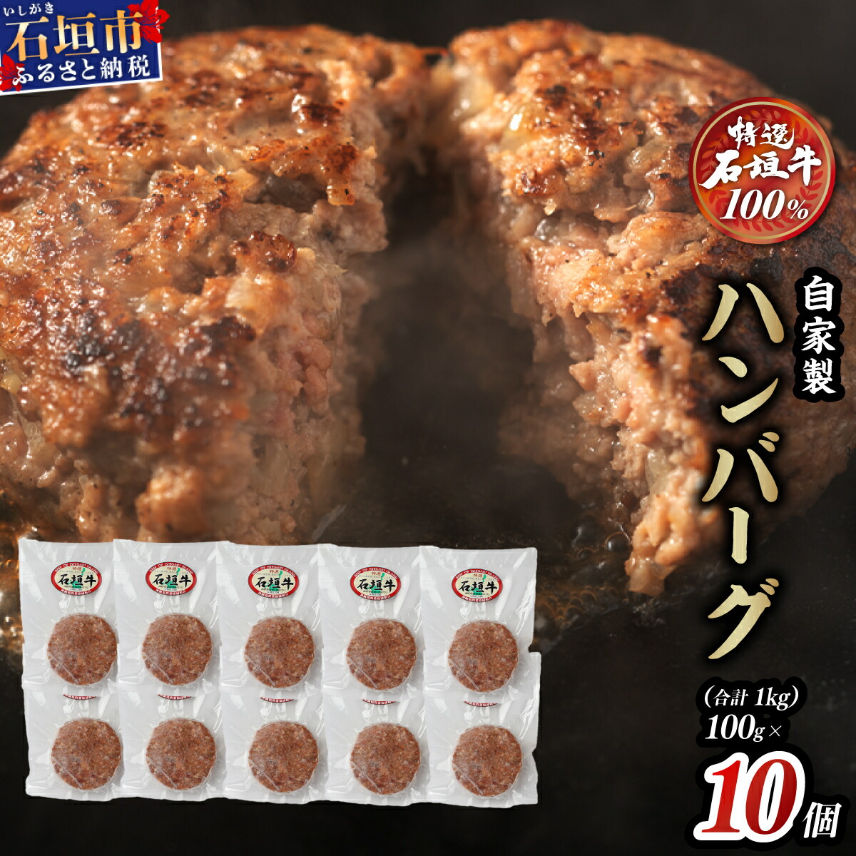 石垣牛 ハンバーグ ≪100g×10個≫（八重山パーツミート）【 ビーフハンバーグ 手作り ハンバーグ いしがき牛ハンバーグ 石垣牛 】I-9