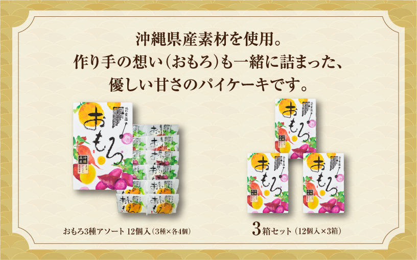 おもろ3種アソート 12個入( 3種 × 各4個 ) 3箱 セット | ファッションキャンディ | 沖縄県産素材 パイ ケーキ | 紅芋 たんかん 黄金芋 | 沖縄 お取り寄せ スイーツ お菓子 焼き