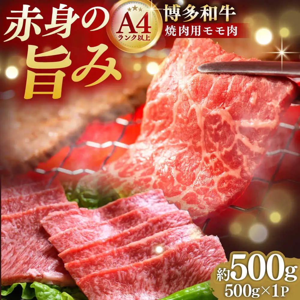 A4~A5 博多和牛 赤身モモ焼肉用 500g[BGAB036] 牛肉 焼肉用