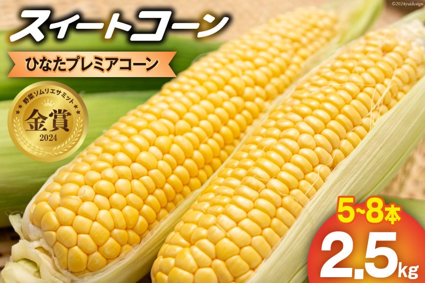 
            【期間限定発送】「野菜ソムリエサミット」2024年7月度 金賞受賞 とうもろこし スイートコーン ひなたプレミアコーン 2.5kg [増田園芸 宮崎県 日向市 452061052] トウモロコシ 糖度 甘い 先行予約
          