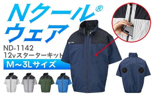 
            ＼カラー・サイズが選べる／ Nクール®ウェア（男女兼用） 半袖 ND-1142(12Vスターターキット)セット F4N-2147var
          
