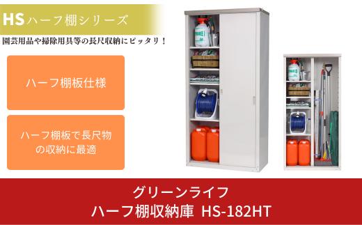 ハーフ棚収納庫 HS-182HT 約89×47×高さ182cm 倉庫 組立式 収納庫 倉庫や物置 収納庫 として便利 [グリーンライフ]【102P005】