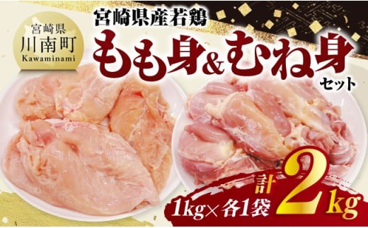 宮崎県産若鶏　もも身＆むね身セット計2kg（1kg×各1袋） 【 鶏肉 鶏 肉 もも むね セット 唐揚げ チキン南蛮 パック 宮崎県産 送料無料 】 [C11614]