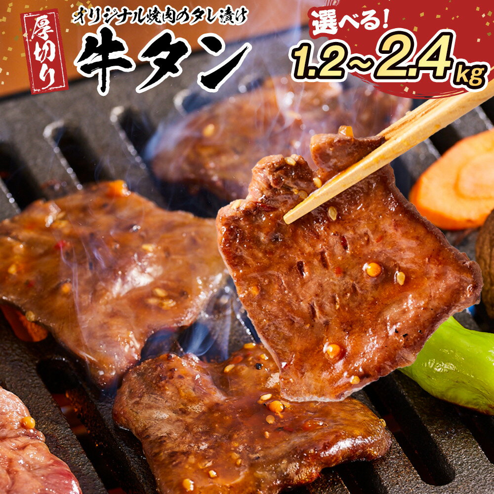 【ふるさと納税】オリジナル焼肉のタレ漬け　厚切り牛タン　1.2kg～2.4kg | 肉 お肉 にく 焼肉 牛肉 タン 牛タン タレ タレ漬け 厚切り 食品 人気 おすすめ 送料無料 ギフト