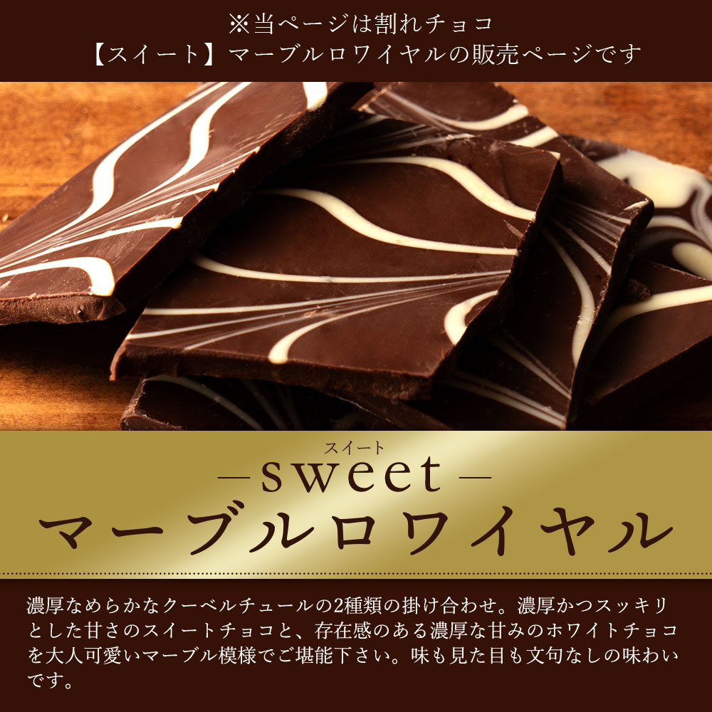 スイーツ 割れチョコ マーブルロワイヤルスイート 1kg_MH140-0029割れチョコ 訳あり チョコレート チョコ 割れチョコ スイーツ詰め合わせ 大量 お菓子 子供 お取り寄せスイーツ規格外 不