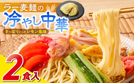ラー麦麺の冷やし中華2食_ラー麦麺 冷やし中華 2食  麺 さっぱり レモン風味 麺 コシ 強い 歯切れ 色 細麺 茹で時間 1分ほど 野菜 卵焼き トッピング 麺類 夏 食品 お取り寄せ 福岡県 久留米市 送料無料 〔Br043〕