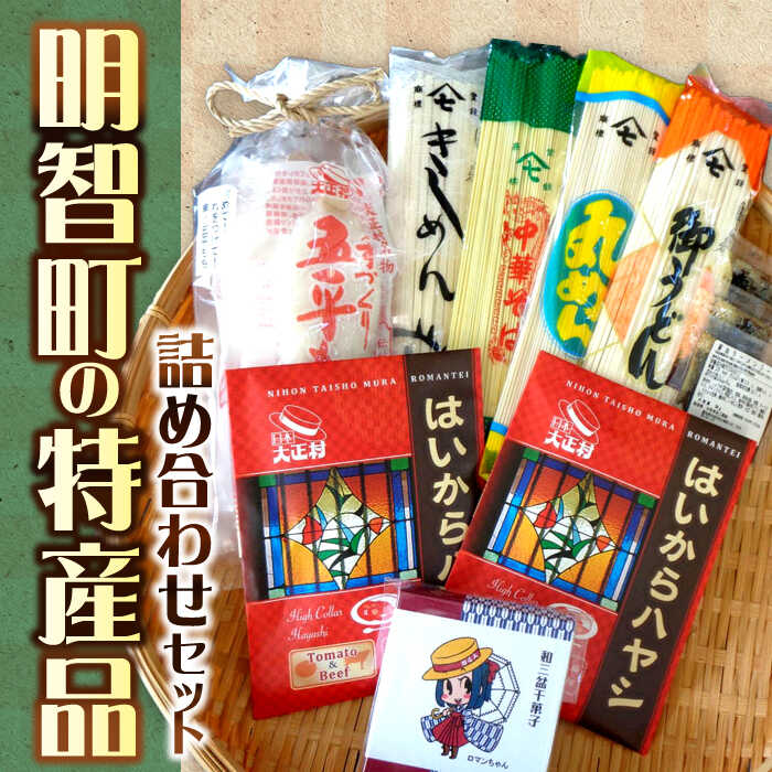 【ふるさと納税】明智町の特産品！ 明智町特産品詰め合わせセット / ハヤシライス はやしらいす 簡単 調理 時短 料理 レトルト 非常用 常温 カレー かれー お取り寄せ プレゼント きしめん うどん /恵那市/日本大正村[AUBS003]