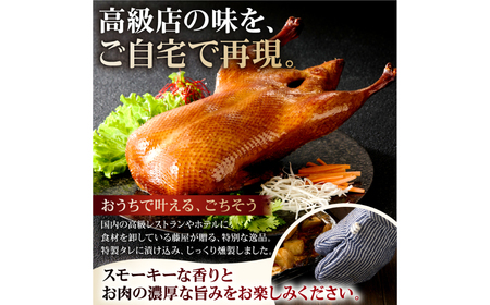 藤屋　スモークダック（樟茶鴨子）【kt022-006】