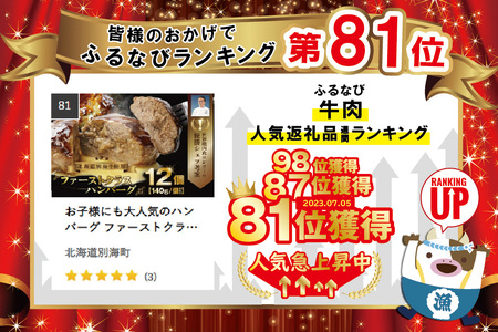  別海牛 使用 ファーストクラス ハンバーグ 140g×12個 【NS0000019】（ 牛 牛肉 別海牛 豚肉 はんばーぐ ハンバーグ 北海道 別海町 人気 ふるさと納税 ）