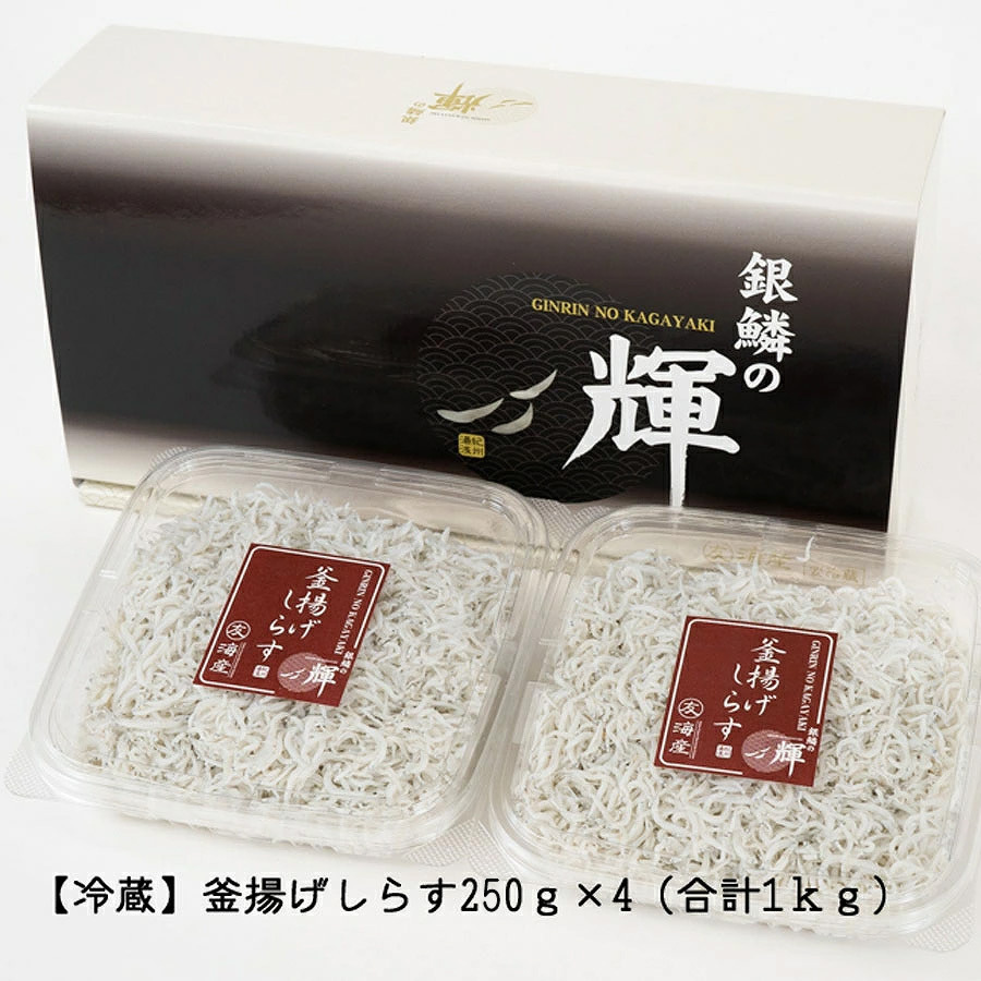 C6034n_まるとも海産_【冷蔵】茹でたて 釜揚げしらす 1kg (250g×4) 紀州湯浅湾 直送！