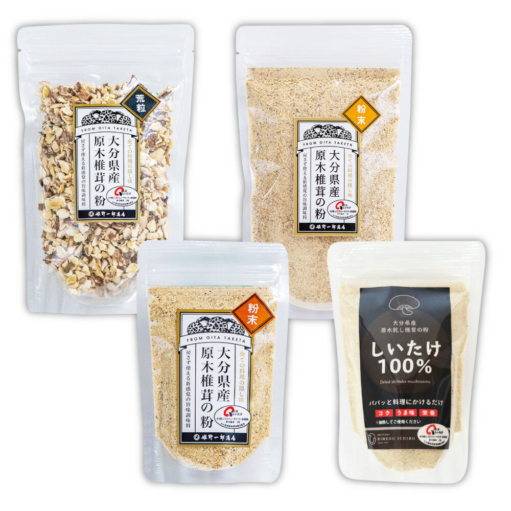 【ふるさと納税】〈選べる容量〉大分県産 原木栽培乾しいたけの粉末 （約50g） 5袋 8袋 11袋 / 大分県産乾しいたけの粉セット あら粒（約40g） 粉末大（約50g） 計約350g～400g しいたけ シイタケ 乾しいたけ セット 旨味 粉末 だし 出汁 しいたけ粉 料理 うま味 送料無料