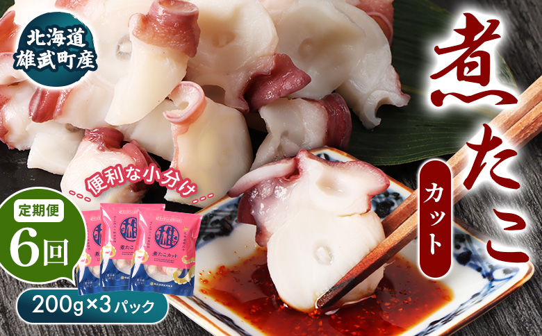 【定期便：6回】【北海道雄武町産】煮たこカット200g×3パック | タコ たこ 蛸 煮たこ 煮蛸 ボイル 刺身 海鮮 魚介類 冷凍 北海道産 おつまみ 酒の肴 マリネ 酢の物 たこキムチ 歯ごたえ 晩酌 家庭料理 手軽 簡単 お取り寄せ 北海道 雄武町 雄武【07159】