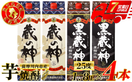 蔵の神・黒蔵の神 芋焼酎 25度 1800ml パック×各2本(計4本) 山元酒造 芋焼酎 芋 焼酎 おすすめ 人気 焼酎 ロック 水割り お湯割り 焼酎ハイボール お酒 CS-230