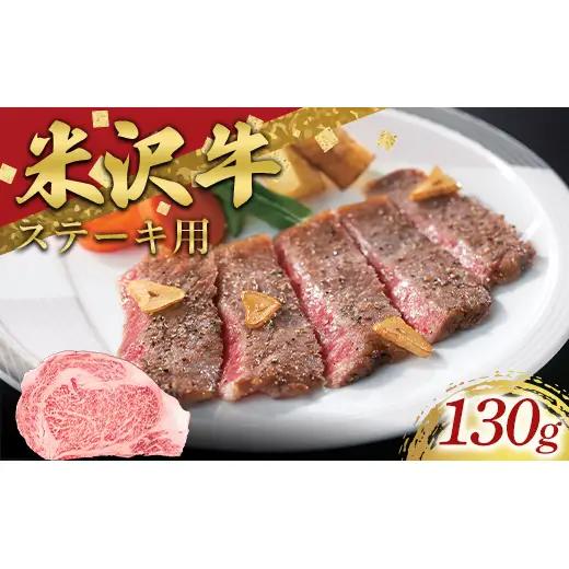 米沢牛 ロースステーキ用 130g 牛肉 ブランド牛 山形県 南陽市 [2687]