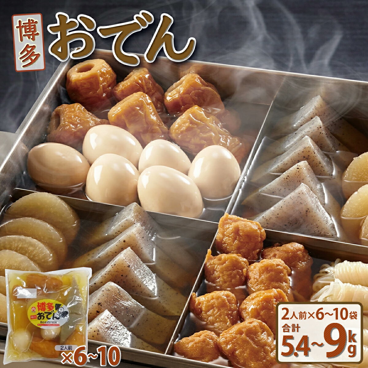 【ふるさと納税】【選べる内容量】博多おでん（2人前×6パックor10パック） | 送料無料 鍋 屋台 鍋セット レトルト パック おでんだね こんにゃく 卵 ちくわ 大根 ごぼう やきやま 贈答 ギフト 贈り物 お年賀 お土産