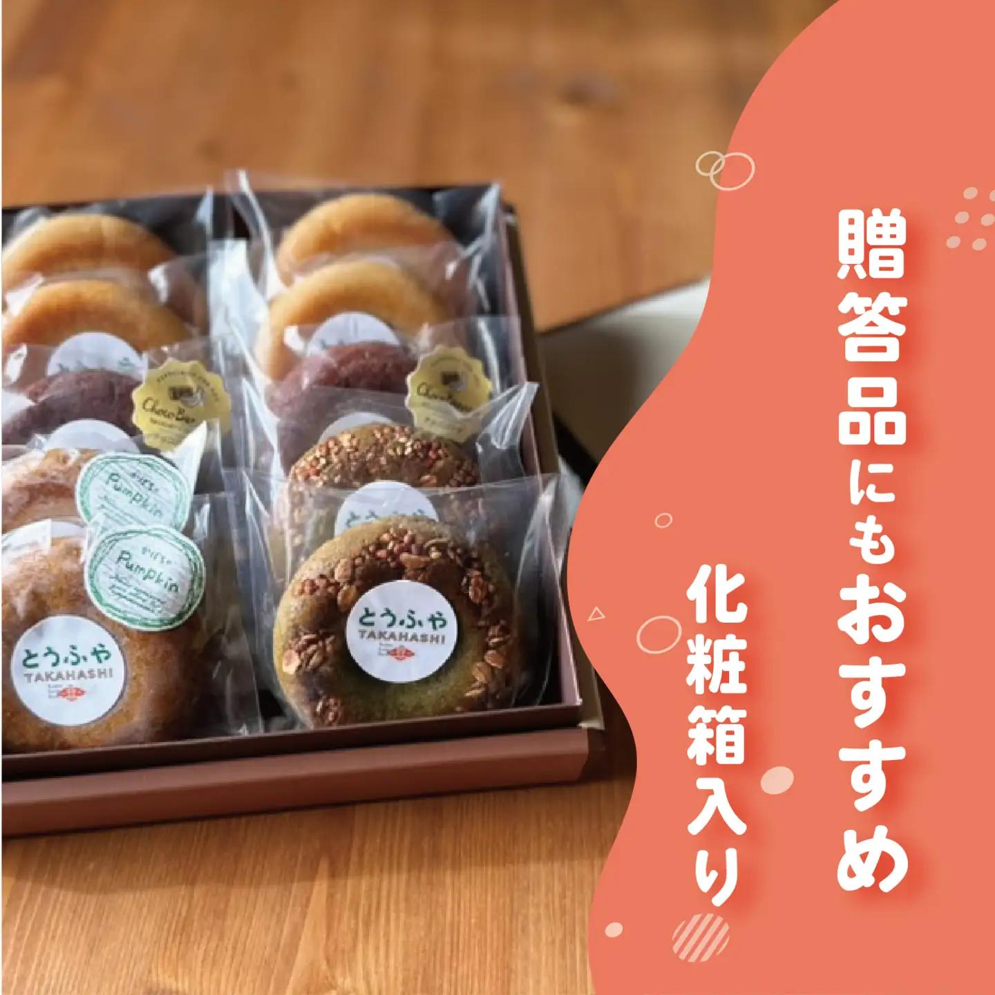 とうふやたかはし おからドーナツ 4種食べ比べ【10個セット】 [DE010ya]