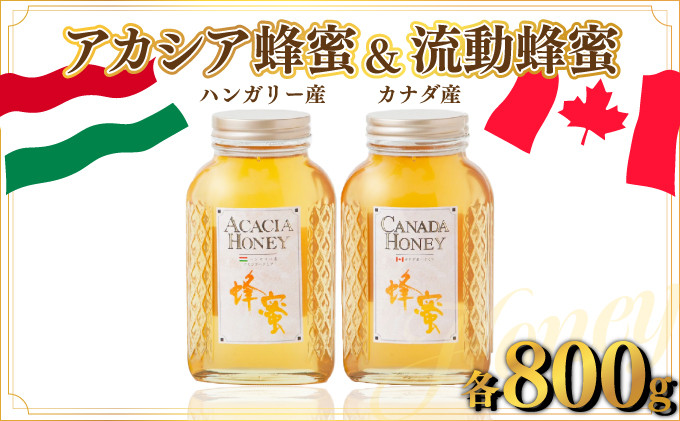 
ハンガリー産｢アカシア蜂蜜｣ 800g･カナダ産｢流動蜂蜜｣ 800g D-546
